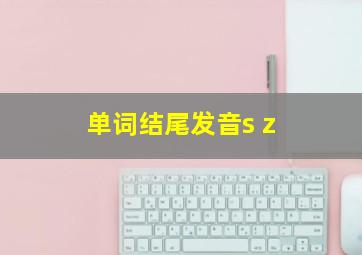 单词结尾发音s z